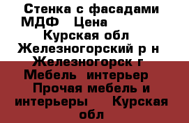 Стенка с фасадами МДФ › Цена ­ 16 500 - Курская обл., Железногорский р-н, Железногорск г. Мебель, интерьер » Прочая мебель и интерьеры   . Курская обл.